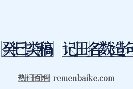 癸巳类稿·记田名数造句是什么意思的图片